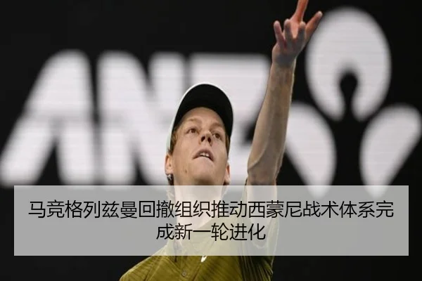 马竞格列兹曼回撤组织推动西蒙尼战术体系完成新一轮进化