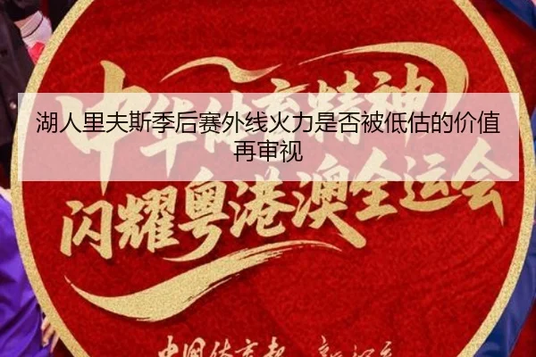 湖人里夫斯季后赛外线火力是否被低估的价值再审视