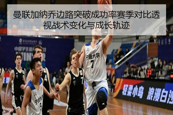 曼联加纳乔边路突破成功率赛季对比透视战术变化与成长轨迹